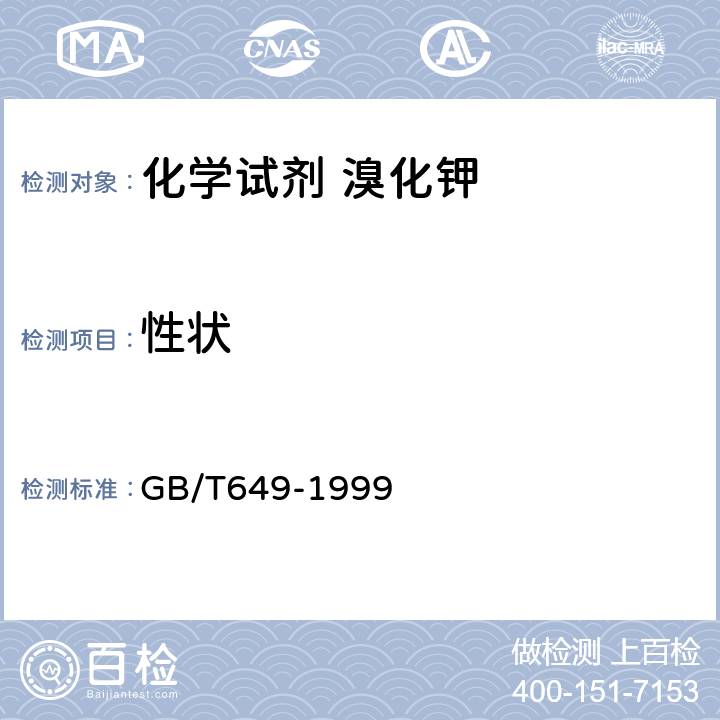 性状 GB/T 649-1999 化学试剂 溴化钾