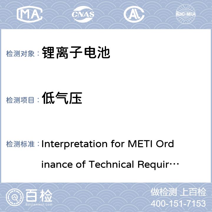 低气压 用于便携电子设备的锂离子二次电芯或电池-安全测试 Interpretation for METI Ordinance of Technical Requirements Appendix 9 3.6