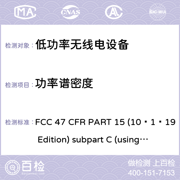 功率谱密度 有意辐射体 FCC 47 CFR PART 15 (10–1–19 Edition) subpart C (using ANSI C63.10:2013) 15C