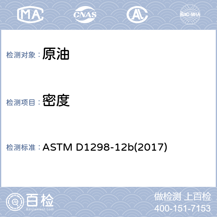 密度 用比重计法测定原油和液态石油产品密度、相对密度（比重）或API比重的试验方法 ASTM D1298-12b(2017)