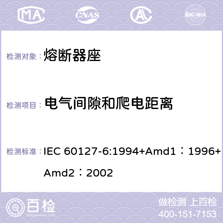 电气间隙和爬电距离 小型熔断器第6部分:小型管状熔断体的熔断器座 IEC 60127-6:1994+Amd1：1996+Amd2：2002 10