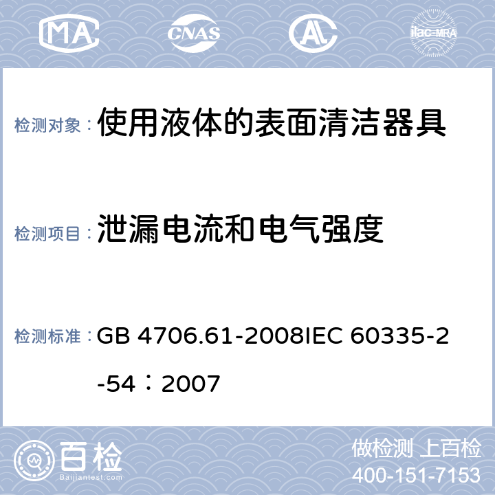 泄漏电流和电气强度 家用和类似用途电器的安全 使用液体或蒸汽的家用表面清洁器具的特殊要求 GB 4706.61-2008
IEC 60335-2-54：2007 16