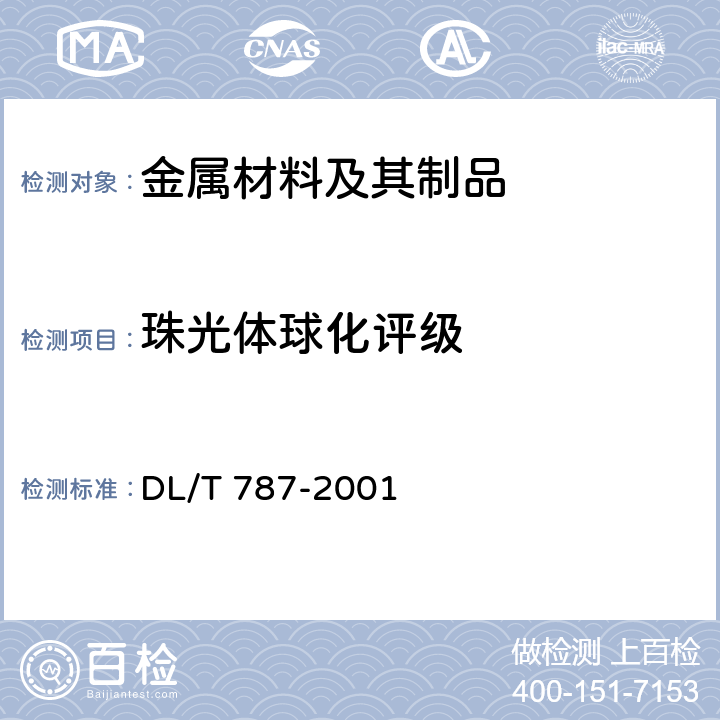 珠光体球化评级 DL/T 787-2001 火力发电厂用15CrMo钢珠光体球化评级标准