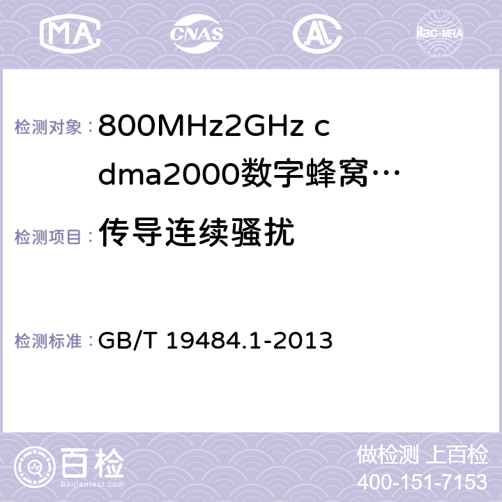 传导连续骚扰 800MHz/2GHz cdma2000数字蜂窝移动通信系统的电磁兼容性要求和测量方法 第1部分：用户设备及其辅助设备 GB/T 19484.1-2013 8.4&8.6