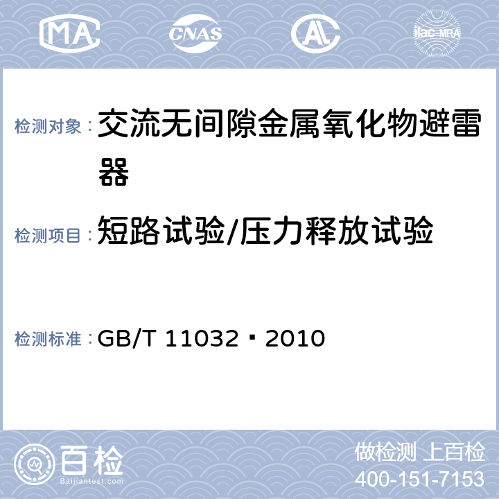 短路试验/压力释放试验 交流无间隙金属氧化物避雷器 GB/T 11032—2010 8.7