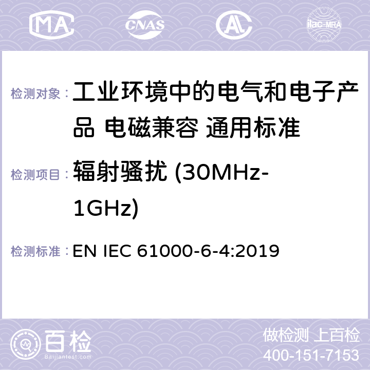 辐射骚扰 (30MHz-1GHz) 电磁兼容性(EMC)-第6-4部分:通用标准.工业环境的辐射标准 EN IEC 61000-6-4:2019 11