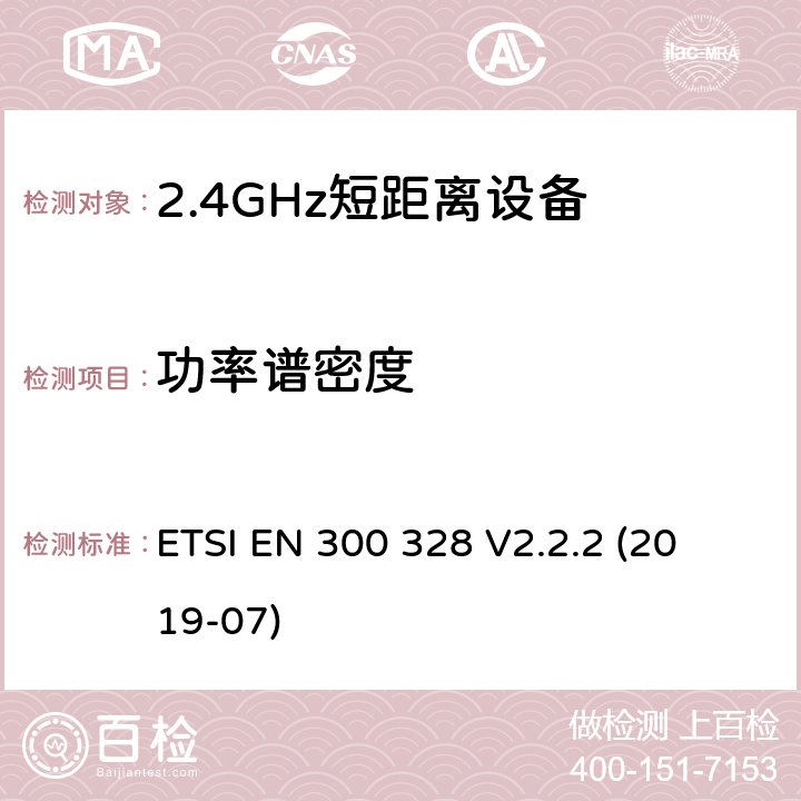 功率谱密度 宽带传输系统; 
ETSI EN 300 328 V2.2.2 (2019-07) 5.4.3