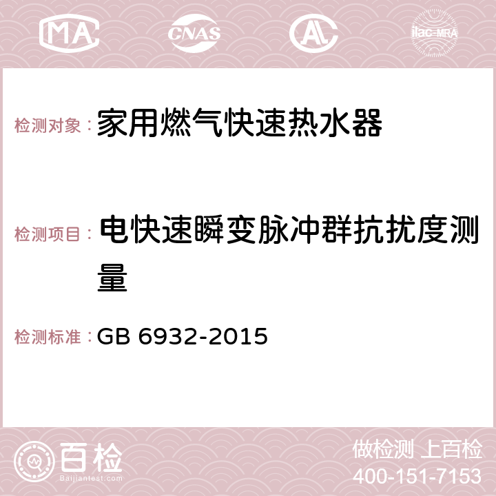 電快速瞬變脈沖群抗擾度測量 家用燃氣快速熱水器 GB 6932-2015 D.4