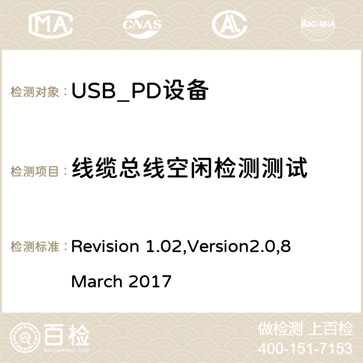 线缆总线空闲检测测试 电力传输符合性规范 Revision 1.02,Version2.0,8 March 2017