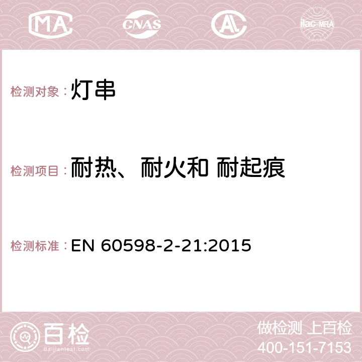 耐热、耐火和 耐起痕 灯具 第2-21部分：特殊要求 灯串 EN 60598-2-21:2015 21.16