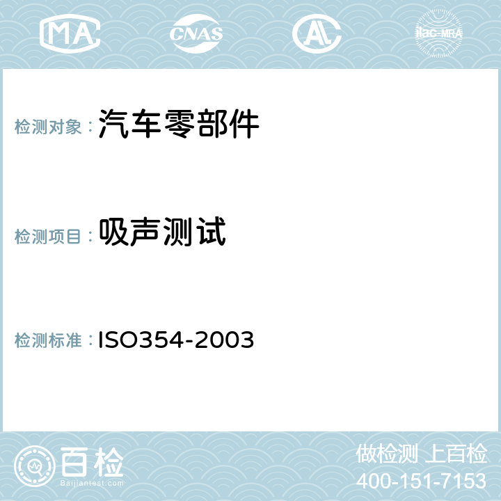 吸声测试 声学 混响室吸声测量 ISO354-2003