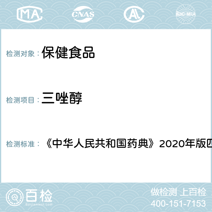 三唑醇 农药残留测定法 《中华人民共和国药典》2020年版四部 通则2341