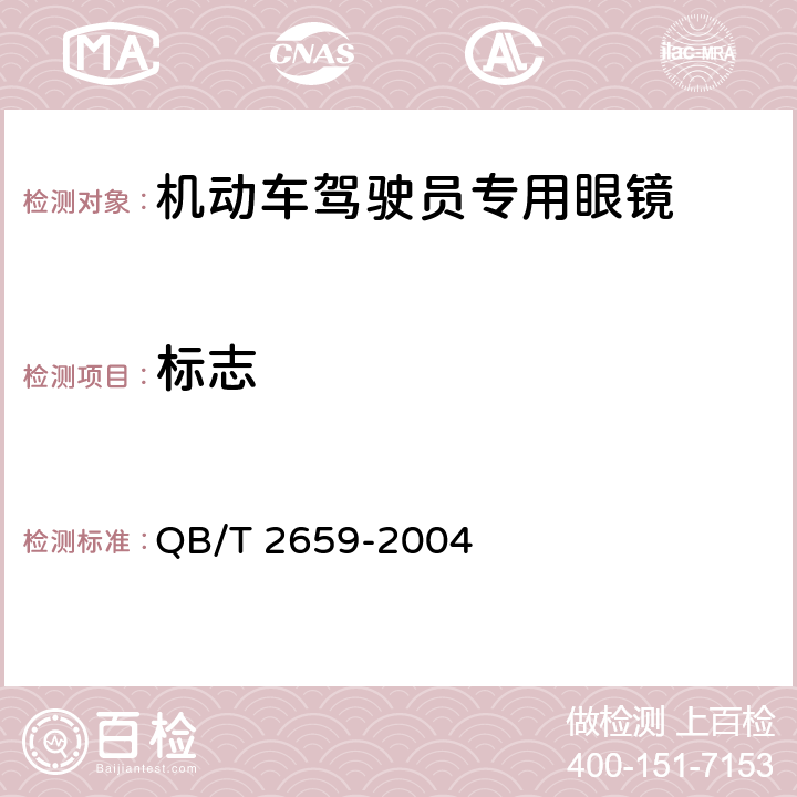 标志 机动车驾驶员专用眼镜 QB/T 2659-2004 8.1