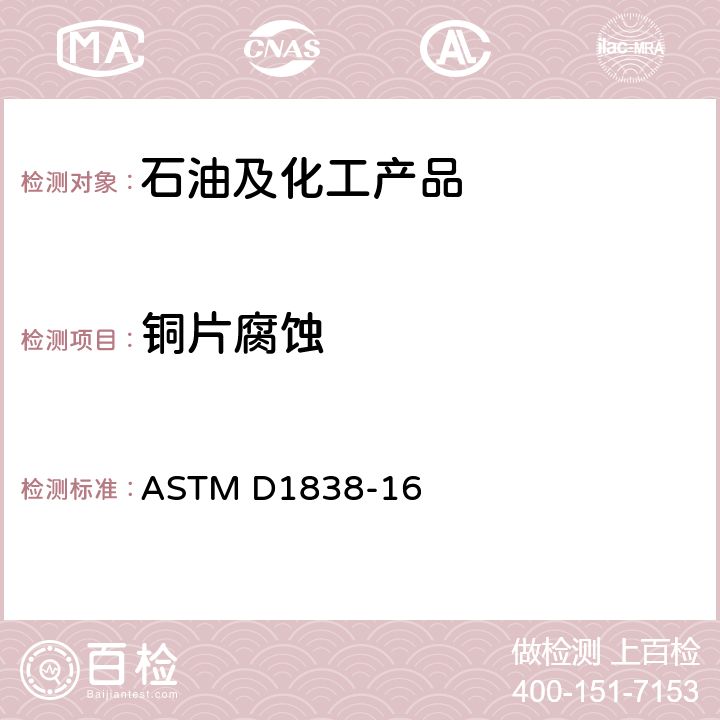 铜片腐蚀 液化石油气铜片腐蚀的标准测试方法 ASTM D1838-16