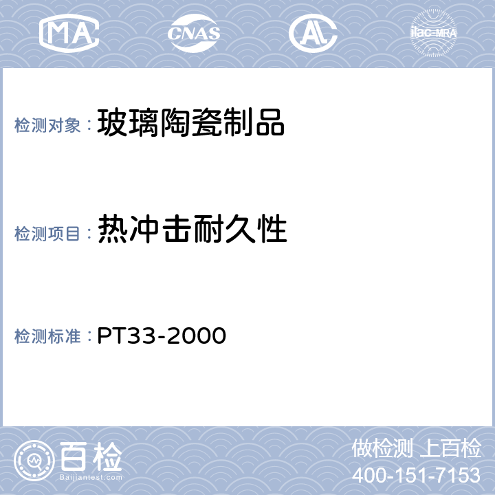 热冲击耐久性 陶瓷盘的热冲击耐久性 PT33-2000