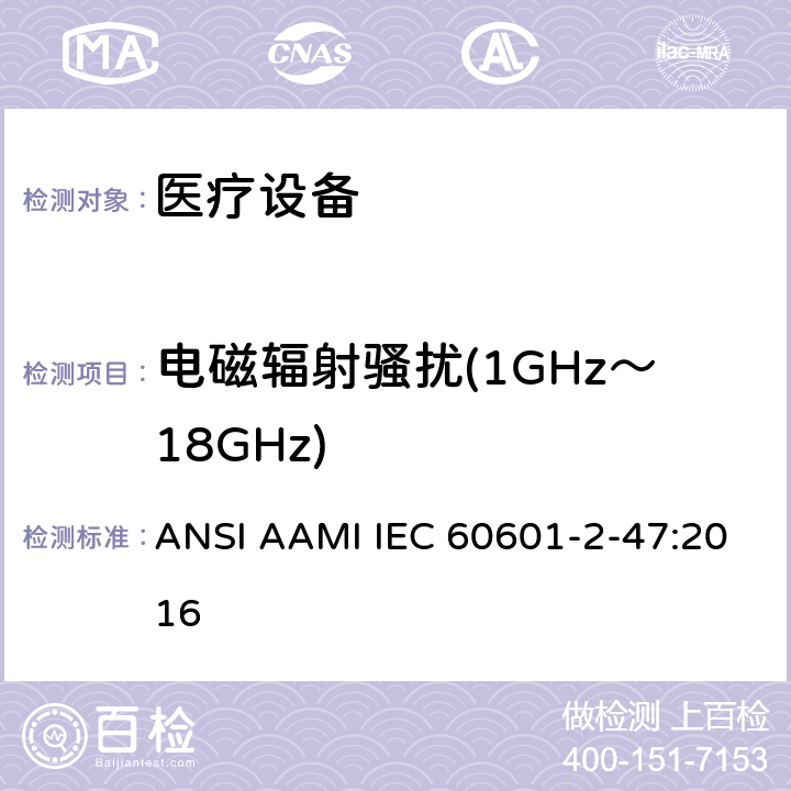 电磁辐射骚扰(1GHz～18GHz) 医用电气设备。第2 - 47部分:门诊心电图系统基本安全和基本性能的特殊要求 ANSI AAMI IEC 60601-2-47:2016 202 202.6.1.1