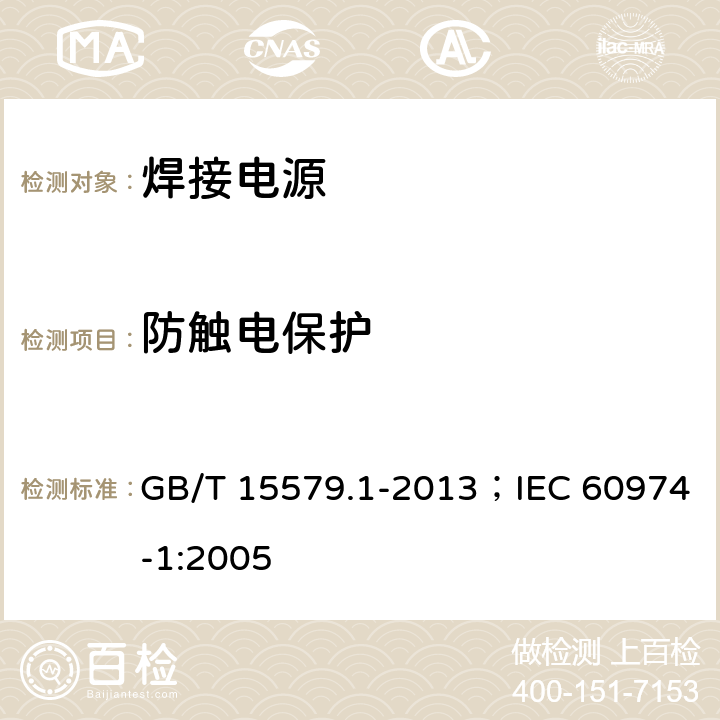 防触电保护 弧焊设备 第1部分:焊接电源 GB/T 15579.1-2013；IEC 60974-1:2005 6.1、6.2、6.3