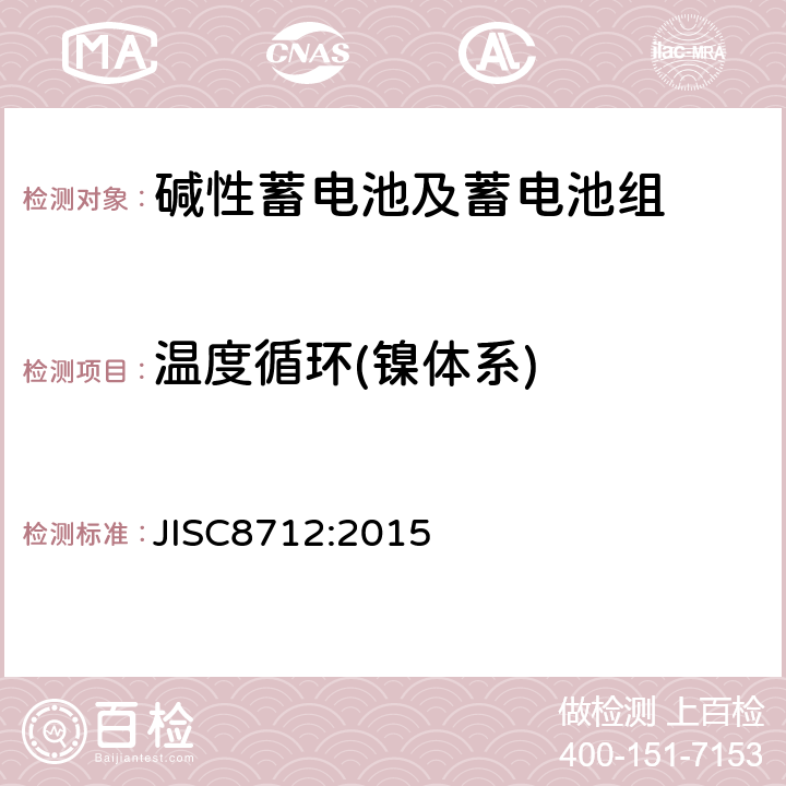 温度循环(镍体系) 便携式密封蓄电池和蓄电池组的安全要求 JISC8712:2015 7.2.2B