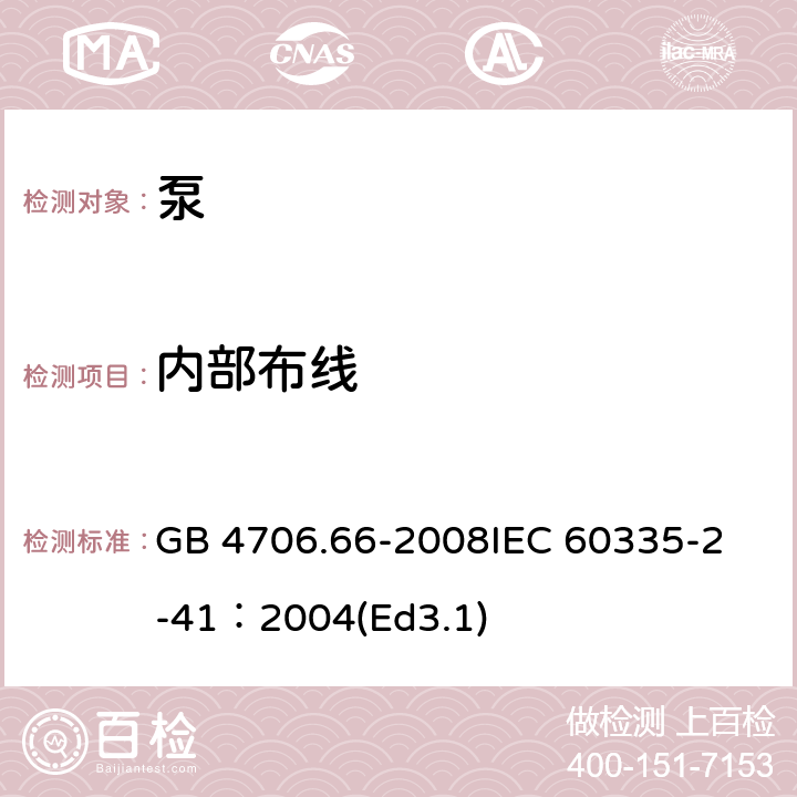 内部布线 家用和类似用途电器的安全泵的特殊要求 GB 4706.66-2008
IEC 60335-2-41：2004(Ed3.1) 23