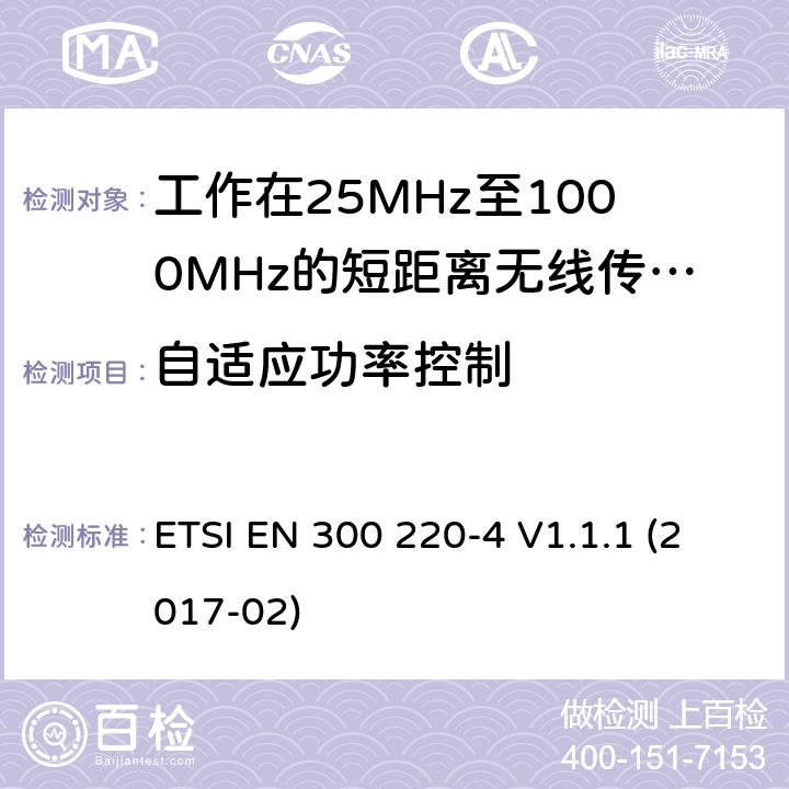 自適應功率控制 短距離設備:頻率范圍從25MHz至1000 MHz,最大功率小于500mW的無線設備 ETSI EN 300 220-4 V1.1.1 (2017-02) 4.3.9