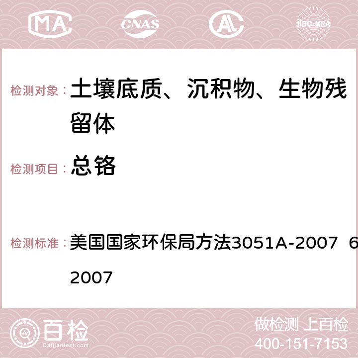 总铬 微波辅助酸消解方法 等离子体发射光谱法 美国国家环保局方法3051A-2007 6010C-2007