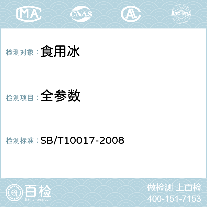 全参数 冷冻饮品 食用冰 SB/T10017-2008