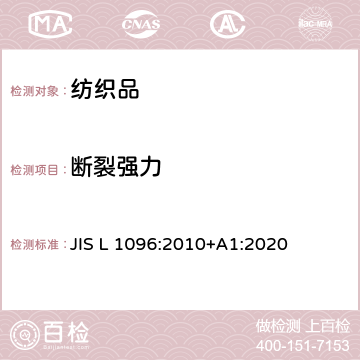 断裂强力 机织物和针织物测试方法 JIS L 1096:2010+A1:2020