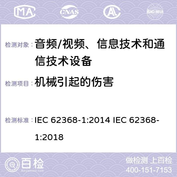 机械引起的伤害 音频/视频、信息技术和通信技术设备 -第1部分:安全要求 IEC 62368-1:2014 IEC 62368-1:2018 /8