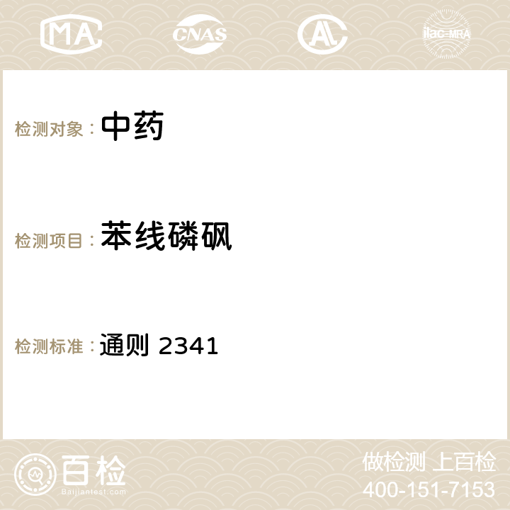 苯线磷砜 《中华人民共和国药典》2020版四部 通则 2341