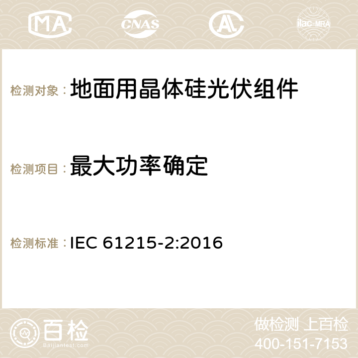 最大功率确定 地面用晶体硅光伏组件设计鉴定和定型 第2部分：测试过程 IEC 61215-2:2016 4.2