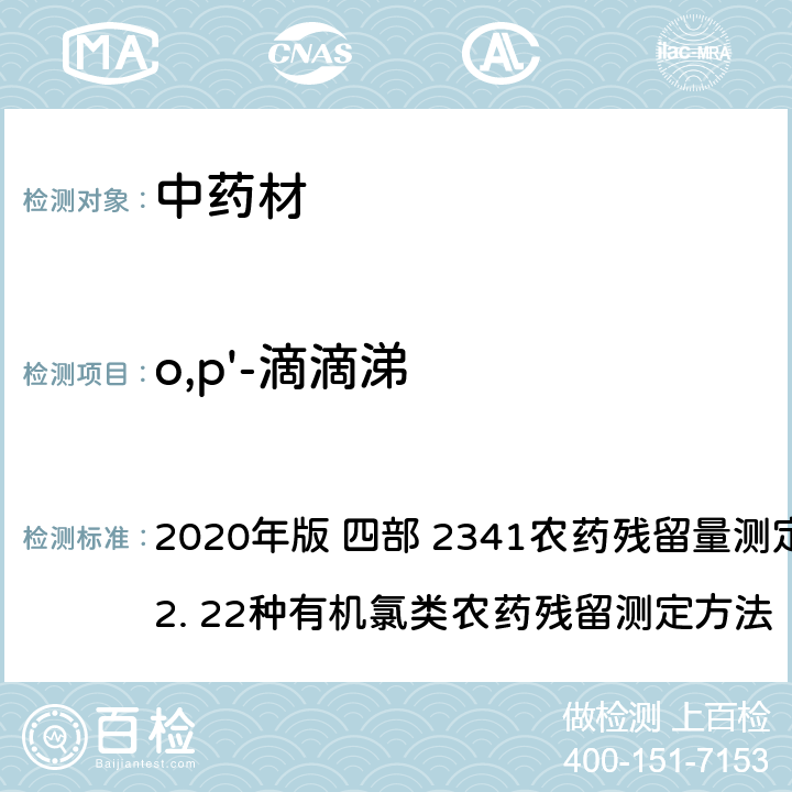 o,p'-滴滴涕 中华人民共和国药典 2020年版 四部 2341农药残留量测定法 第一法 2. 22种有机氯类农药残留测定方法