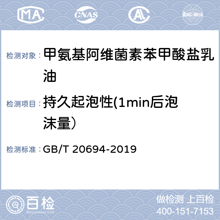 持久起泡性(1min后泡沫量） 甲氨基阿维菌素苯甲酸盐乳油 GB/T 20694-2019 4.8