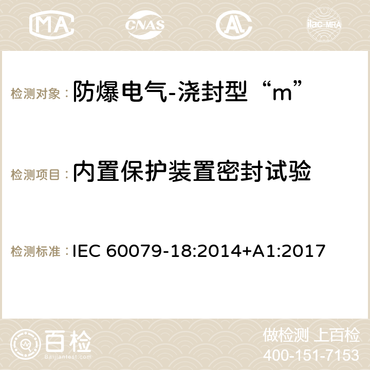 内置保护装置密封试验 IEC 60079-18-2014 爆炸性气体环境 第18部分:用包封型"m"保护设备