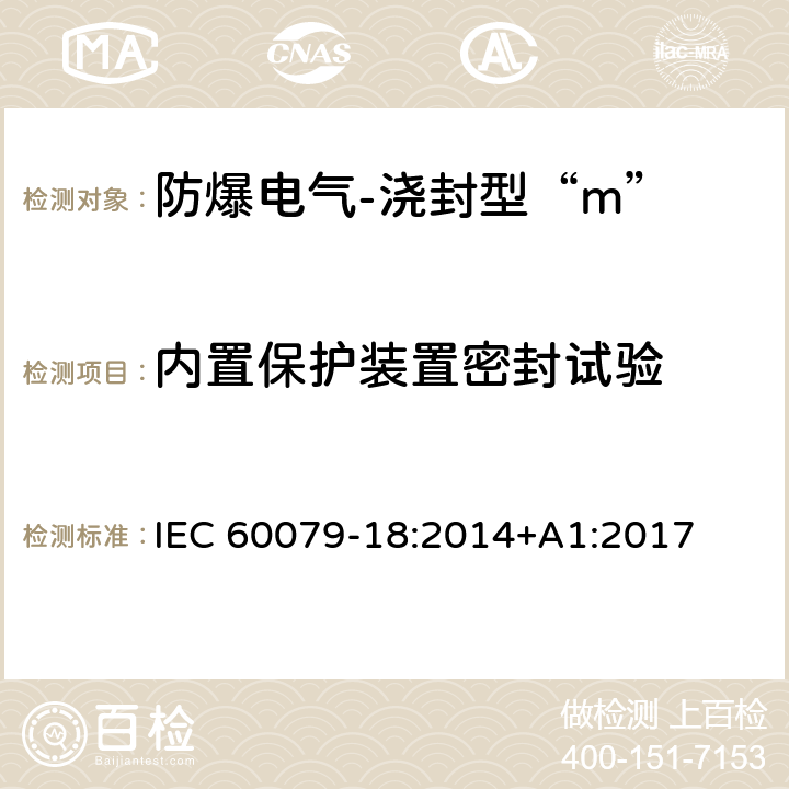 内置保护装置密封试验 爆炸性环境-第18部分：由浇封型“m”保护的设备 IEC 60079-18:2014+A1:2017 8.2.8