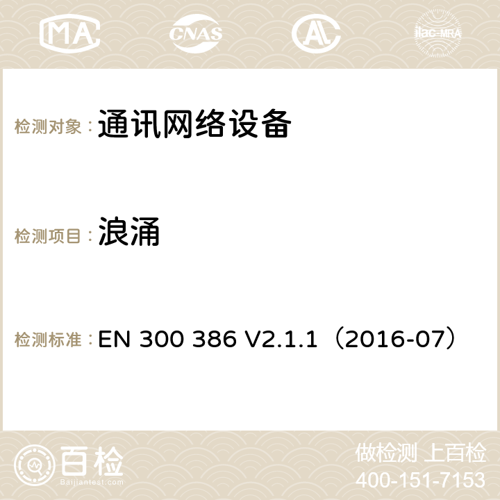浪涌 通讯网络设备电磁兼容要求 EN 300 386 V2.1.1（2016-07） 5.3