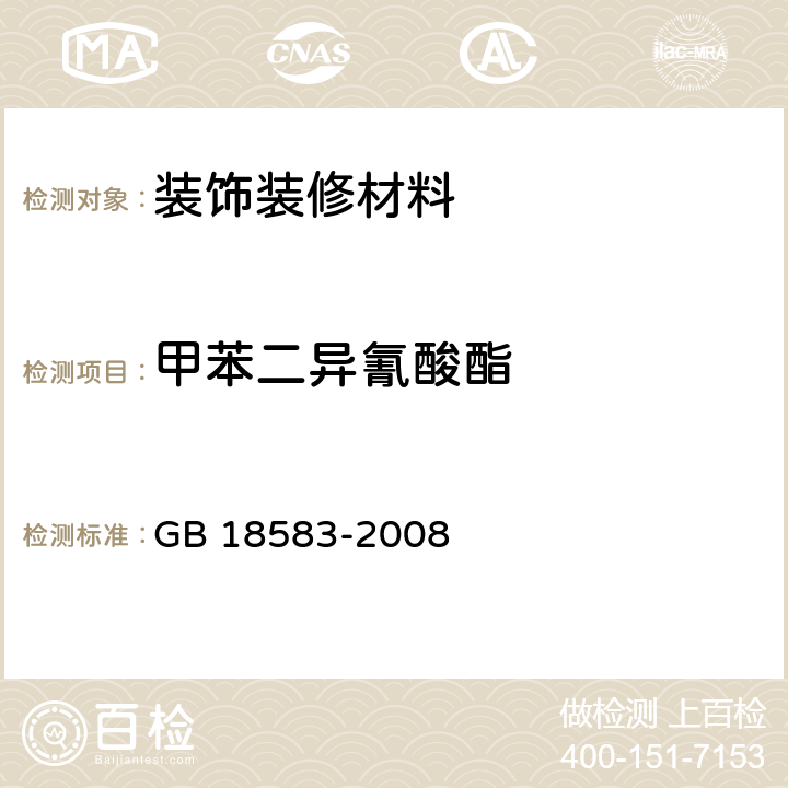 甲苯二异氰酸酯 室内装饰装修材料 胶粘剂中有害物质限量 GB 18583-2008 4.4，附录D