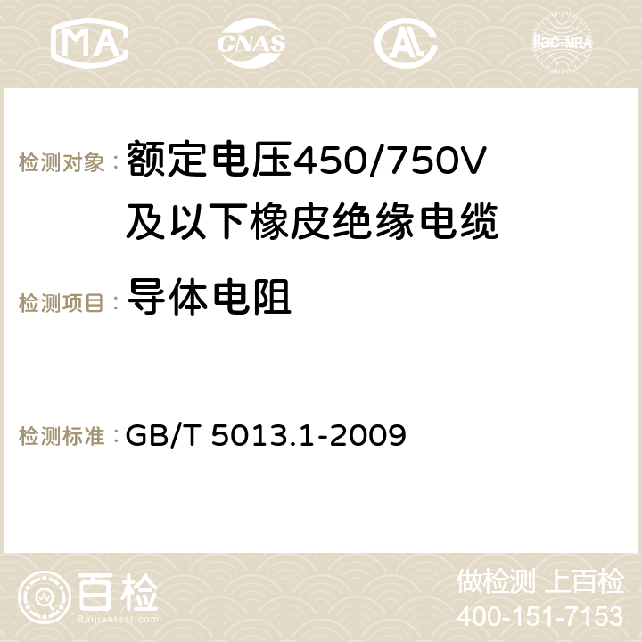 导体电阻 额定电压450/750V及以下橡皮绝缘电缆 第1部分：一般要求 GB/T 5013.1-2009 5.1.5