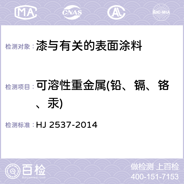 可溶性重金属(铅、镉、铬、汞) 环境标志产品技术要求 水性涂料 HJ 2537-2014 6.6