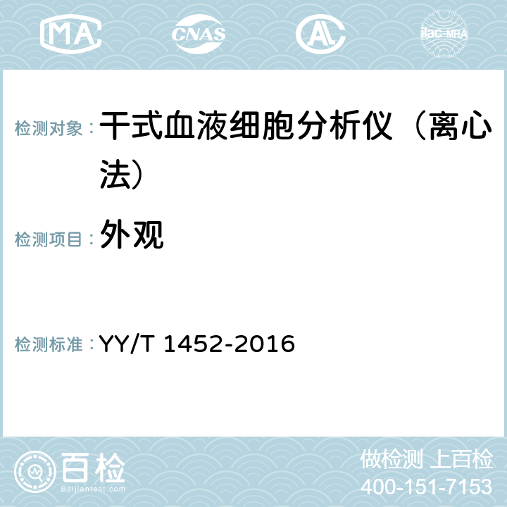 外观 YY/T 1452-2016 干式血液细胞分析仪（离心法）