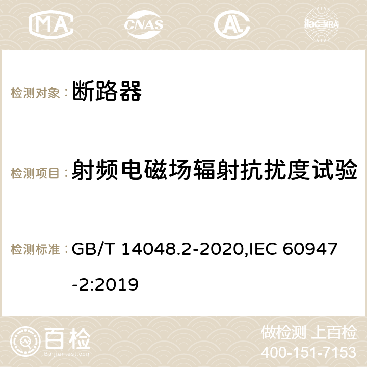 射频电磁场辐射抗扰度试验 低压开关设备和控制设备 第2部分: 断路器 GB/T 14048.2-2020,IEC 60947-2:2019 M.8.16.1.3