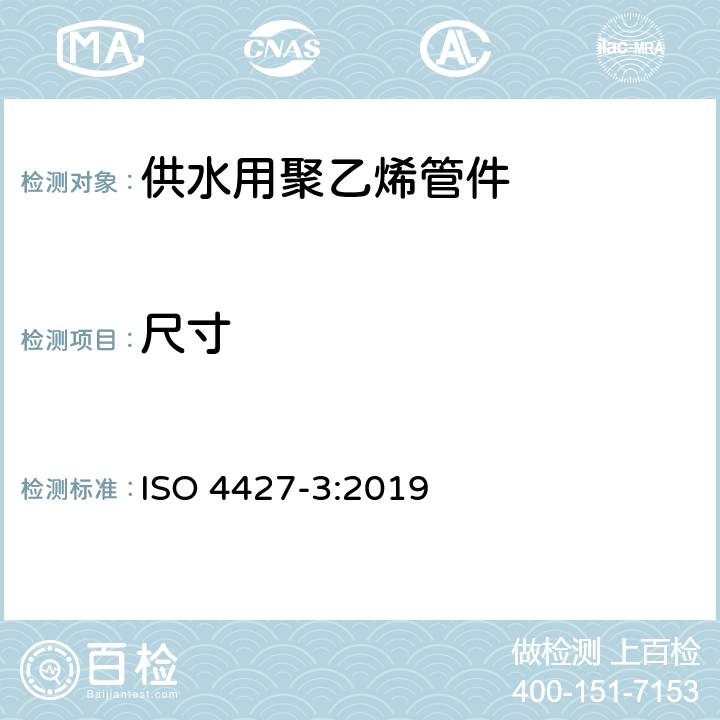 尺寸 ISO 4427-3-2019 供水和排水排污用塑料压力管道系统 聚乙烯(PE) 第3部分 管件