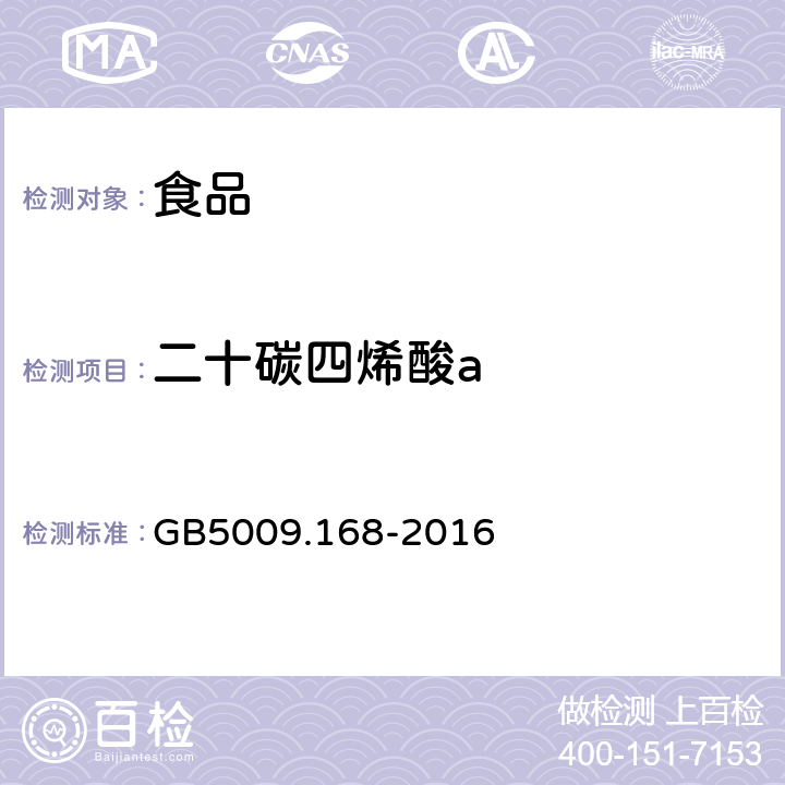 二十碳四烯酸a 食品安全国家标准食品中脂肪酸的测定， GB5009.168-2016