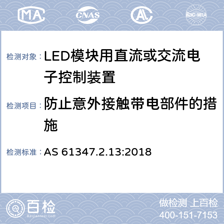 防止意外接触带电部件的措施 LED模块用直流或交流电子控制装置 AS 61347.2.13:2018 8