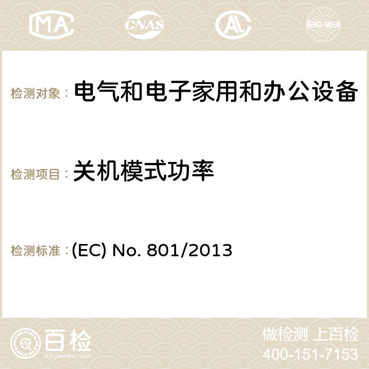 关机模式功率 (EC) No. 801/2013 修订规例(EC) No 1275/2008有关家用及办公室电气及电子设备的待机、关机模式耗电量的环保设计规定，和(EC) No 642/2009有关电视机环保设计规定的修订规例 (EC) No. 801/2013 附录 III