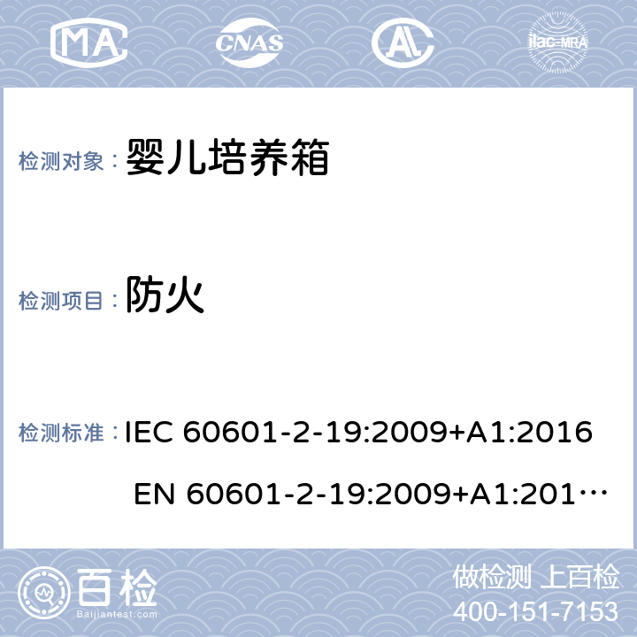 防火 医用电气设备 婴儿培养箱的基本安全和基本性能的特殊要求 IEC 60601-2-19:2009+A1:2016 EN 60601-2-19:2009+A1:2016+A11:2 201.11.2