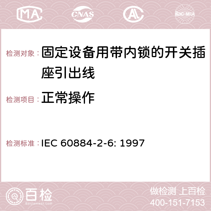 正常操作 家用和類似用途插頭插座第二部分第六節：固定設備用帶內鎖的開關插座引出線特殊要求 IEC 60884-2-6: 1997 21