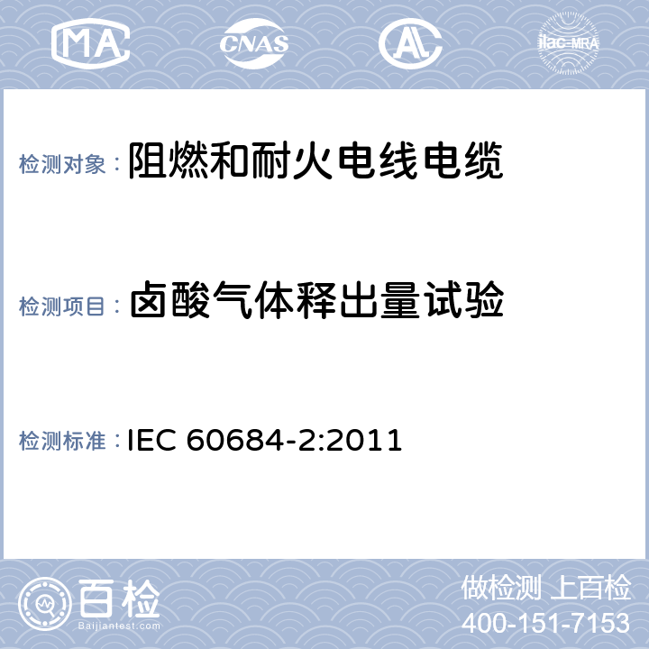 卤酸气体释出量试验 软绝缘套管 第2部分：测试方法 IEC 60684-2:2011 45.2