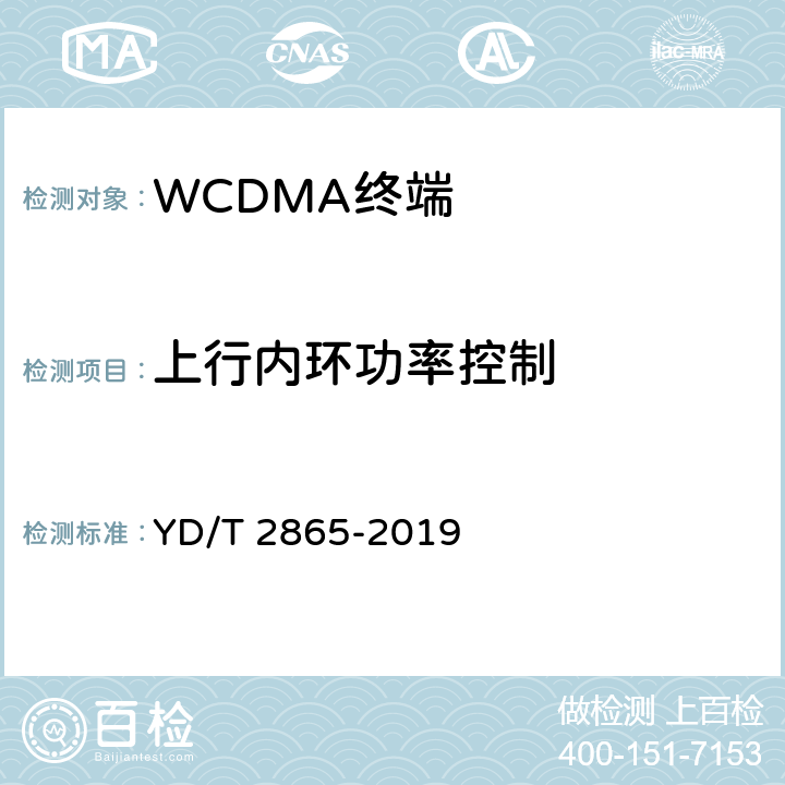 上行内环功率控制 《LTE/TD-SCDMA/WCDMA/GSM(GPRS)多模双卡多待终端设备测试方法》 YD/T 2865-2019 5.2