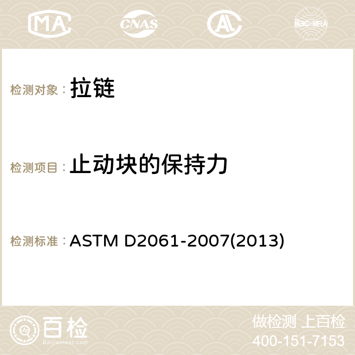 止动块的保持力 ASTM D2061-2007 拉链强度测试的试验方法