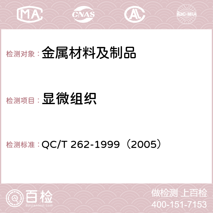 显微组织 汽车渗碳齿轮金相检验 QC/T 262-1999（2005）